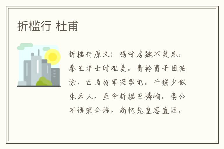 折槛行 杜甫