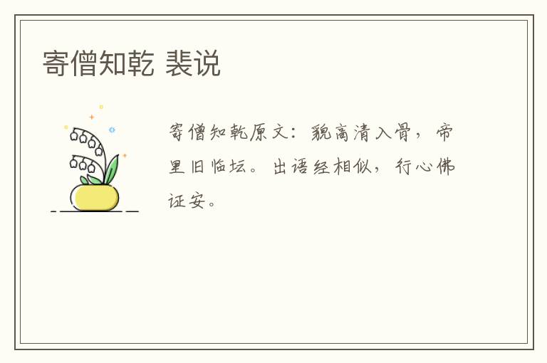 寄僧知乾 裴说