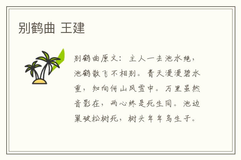 别鹤曲 王建