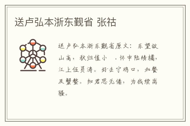 送卢弘本浙东觐省 张祜