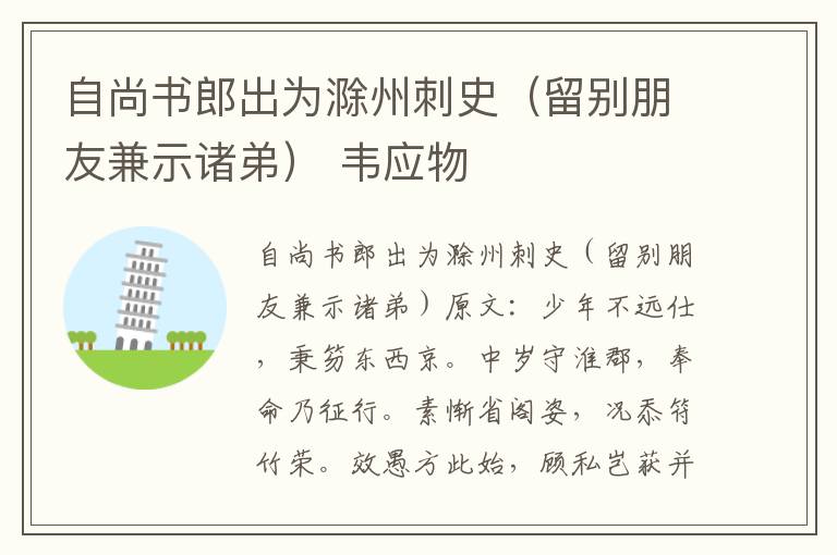 自尚书郎出为滁州刺史（留别朋友兼示诸弟） 韦应物