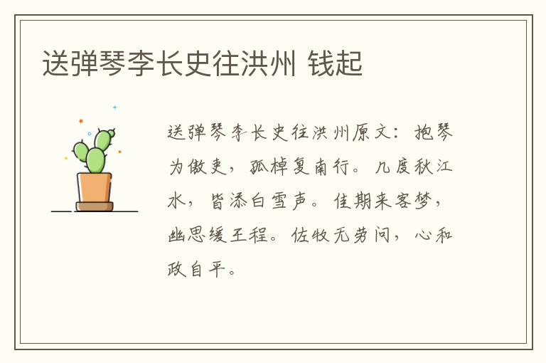 送弹琴李长史往洪州 钱起