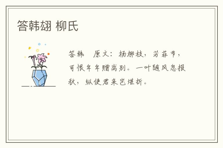 答韩翃 柳氏
