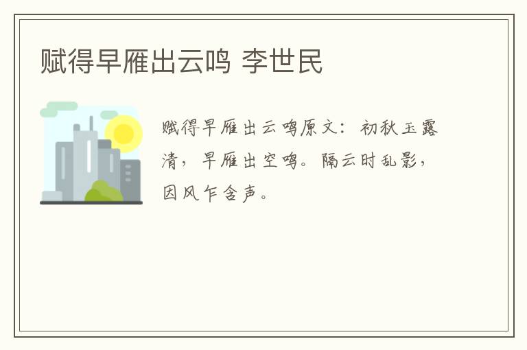 赋得早雁出云鸣 李世民