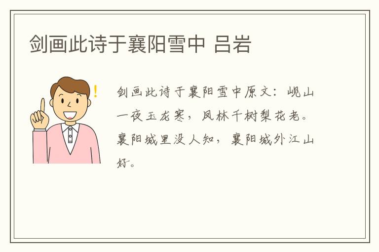 剑画此诗于襄阳雪中 吕岩