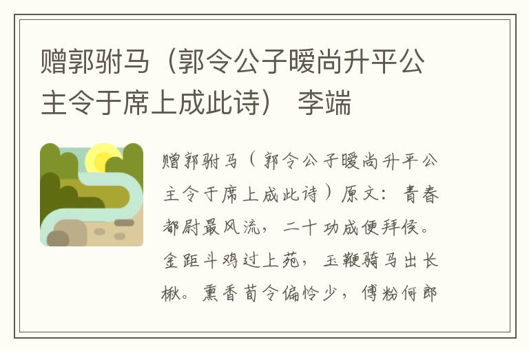 赠郭驸马（郭令公子暧尚升平公主令于席上成此诗） 李端