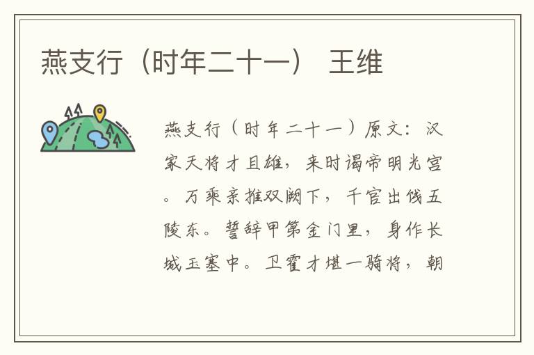 燕支行（时年二十一） 王维