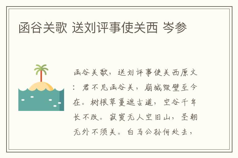 函谷关歌 送刘评事使关西 岑参