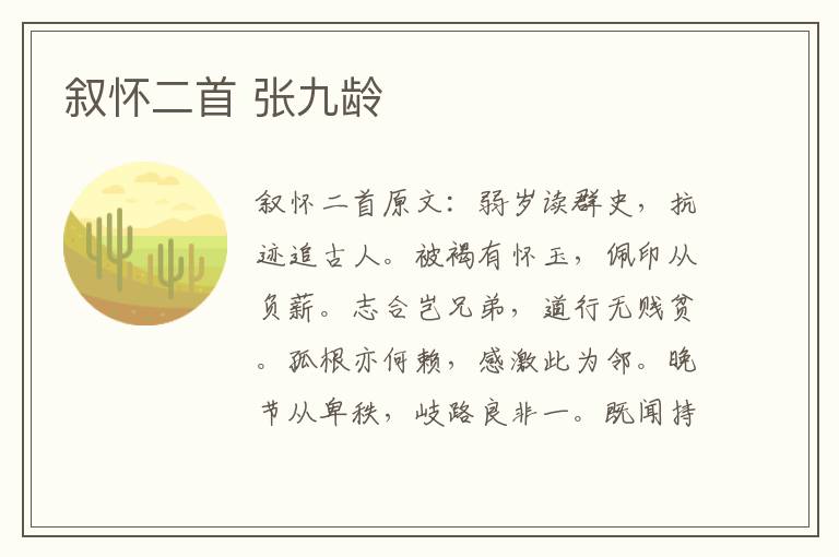 叙怀二首 张九龄