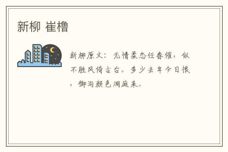 新柳 崔橹