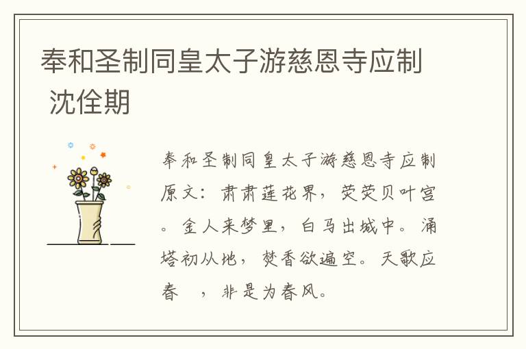 奉和圣制同皇太子游慈恩寺应制 沈佺期