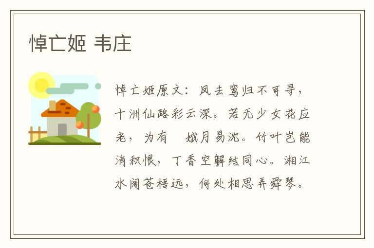 悼亡姬 韦庄