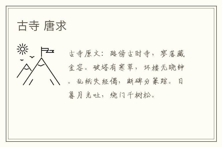 古寺 唐求