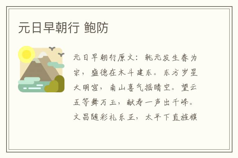 元日早朝行 鲍防