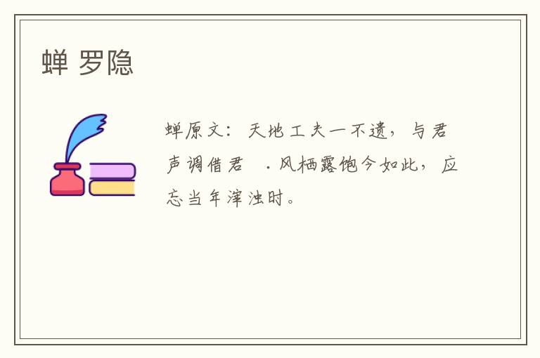 蝉 罗隐