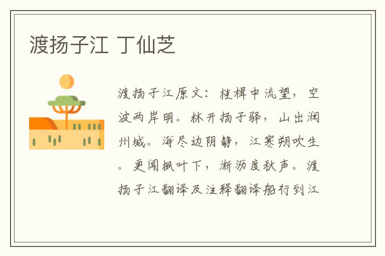 渡扬子江 丁仙芝