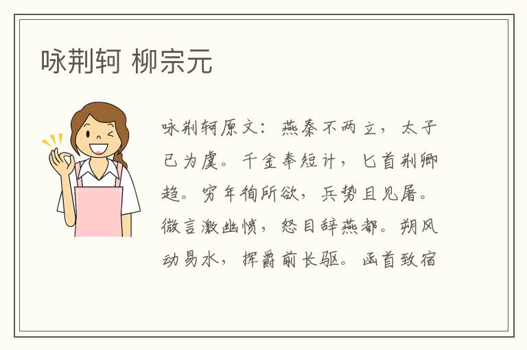 咏荆轲 柳宗元