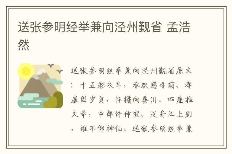 送张参明经举兼向泾州觐省 孟浩然