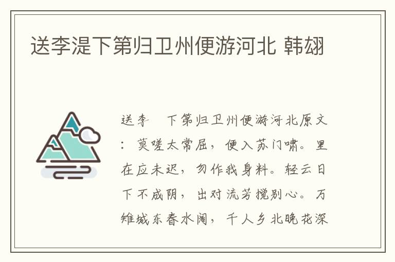 送李湜下第归卫州便游河北 韩翃