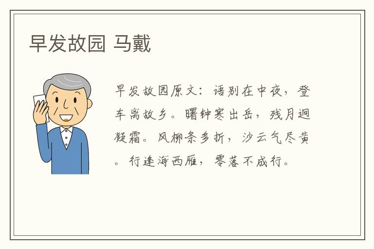 早发故园 马戴