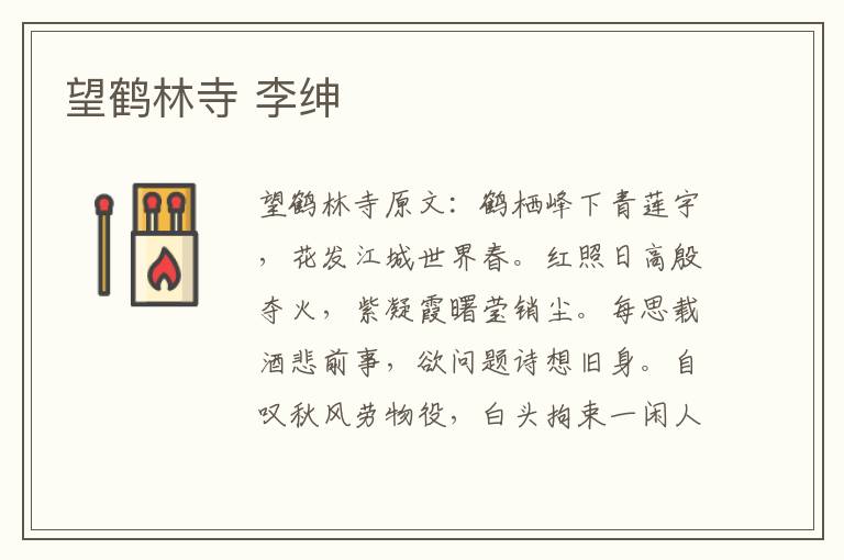 望鹤林寺 李绅