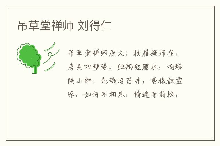 吊草堂禅师 刘得仁