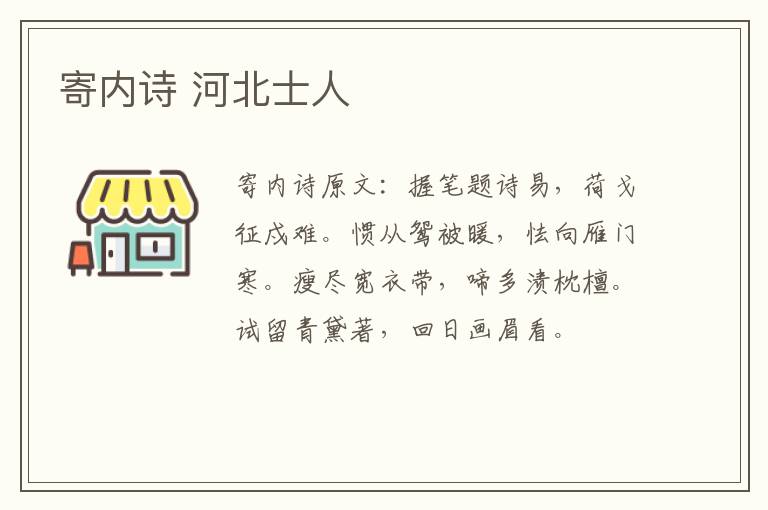 寄内诗 河北士人
