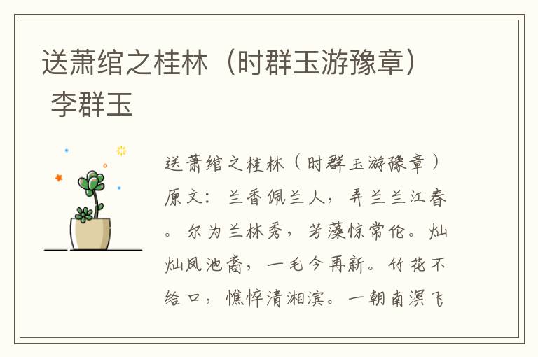 送萧绾之桂林（时群玉游豫章） 李群玉