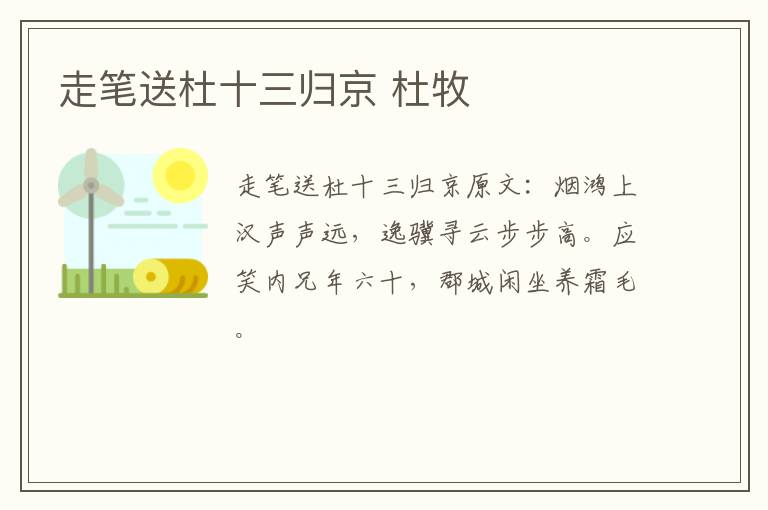 走笔送杜十三归京 杜牧