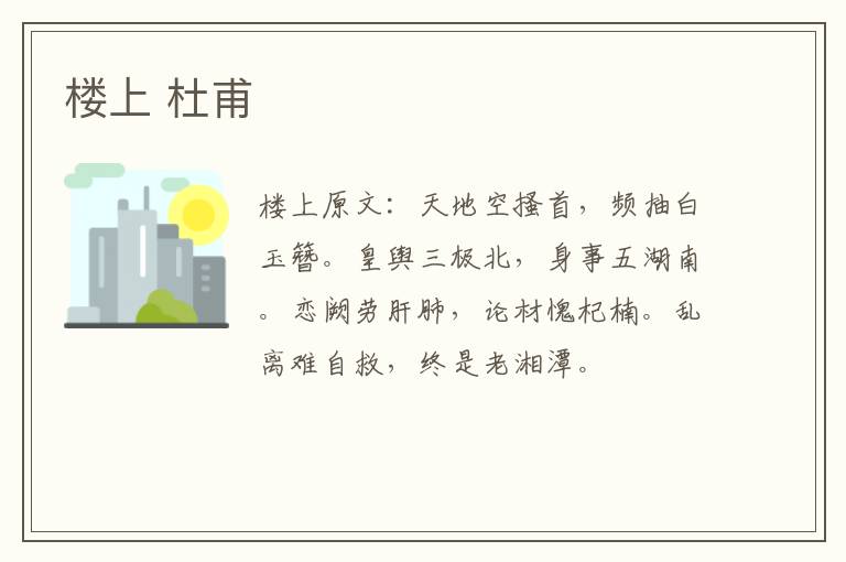 楼上 杜甫