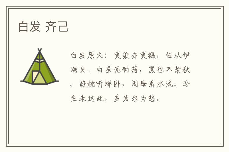 白发 齐己
