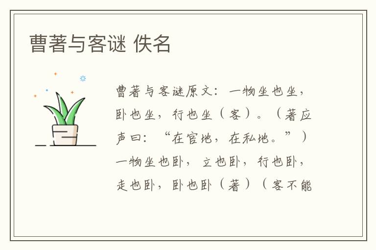 曹著与客谜 佚名