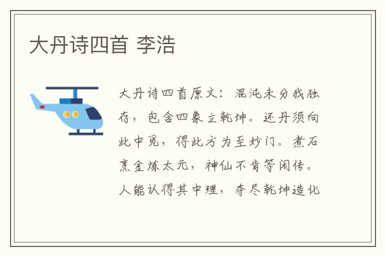 大丹诗四首 李浩