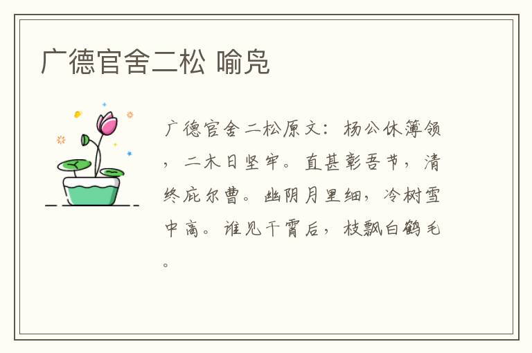 广德官舍二松 喻凫