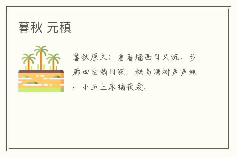 暮秋 元稹
