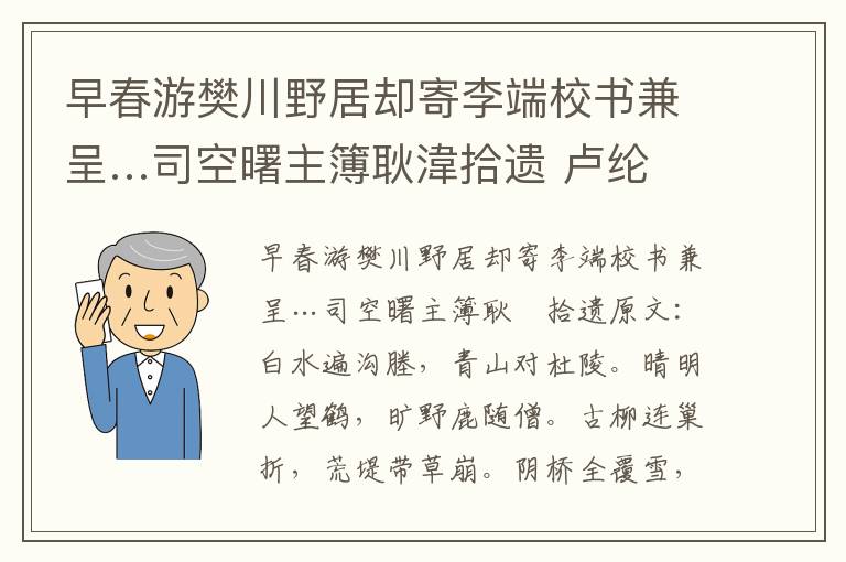 早春游樊川野居却寄李端校书兼呈…司空曙主簿耿湋拾遗 卢纶
