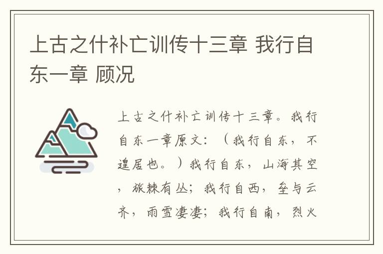 上古之什补亡训传十三章 我行自东一章 顾况