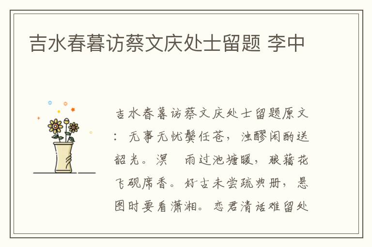 吉水春暮访蔡文庆处士留题 李中
