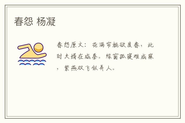 春怨 杨凝