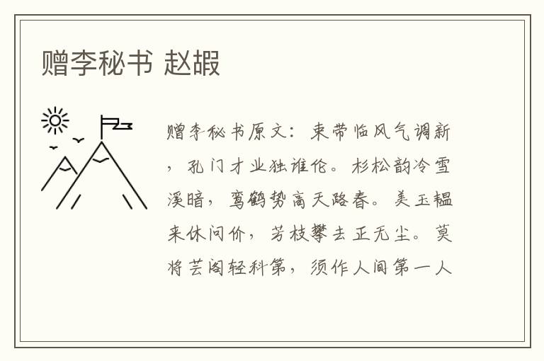 赠李秘书 赵嘏