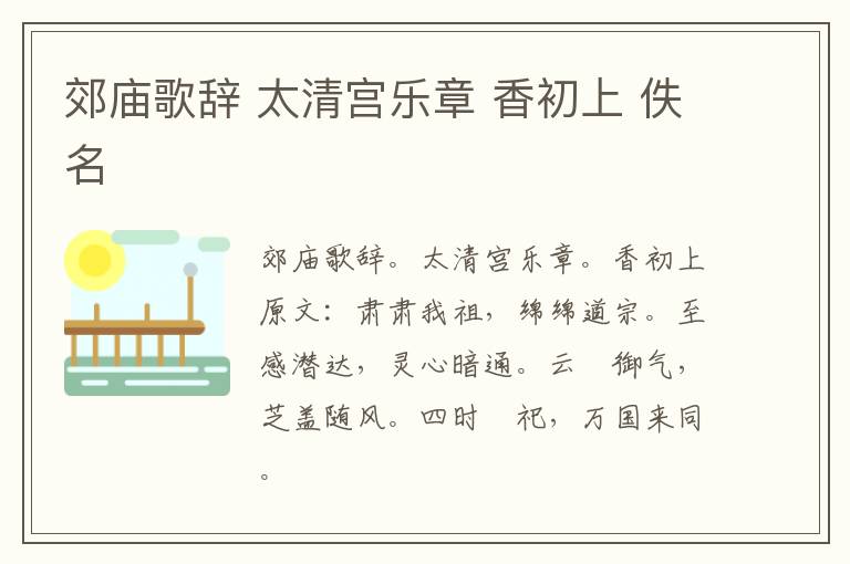 郊庙歌辞 太清宫乐章 香初上 佚名