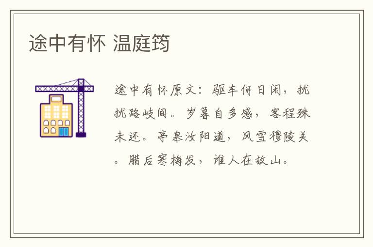 途中有怀 温庭筠