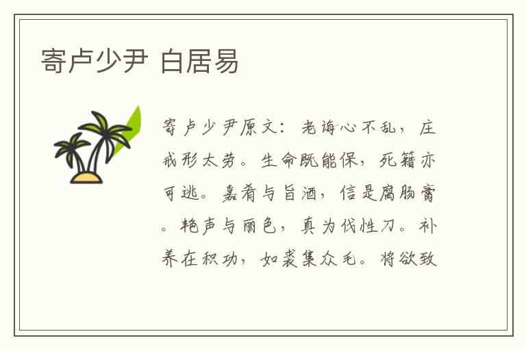 寄卢少尹 白居易