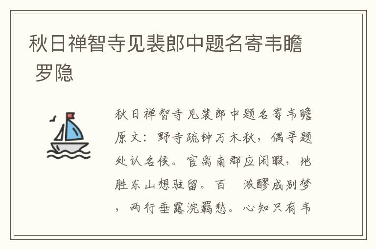 秋日禅智寺见裴郎中题名寄韦瞻 罗隐