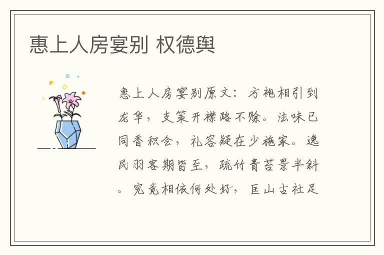 惠上人房宴别 权德舆