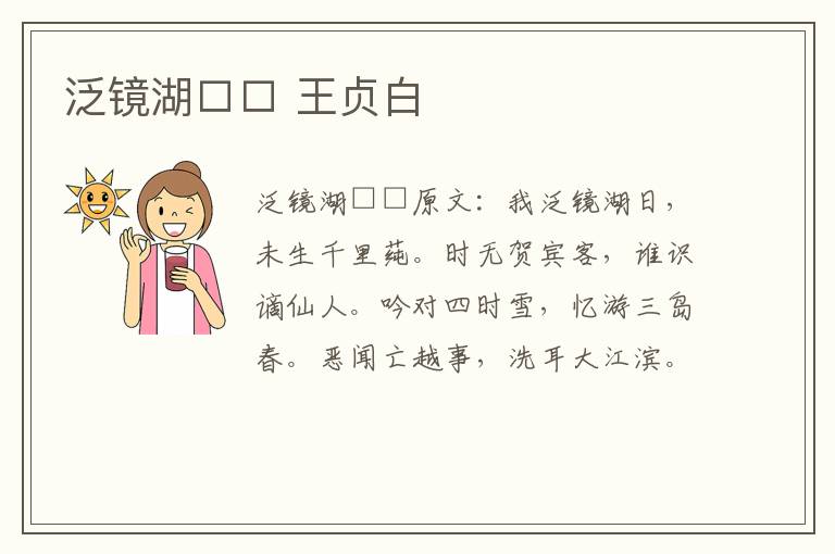 泛镜湖□□ 王贞白