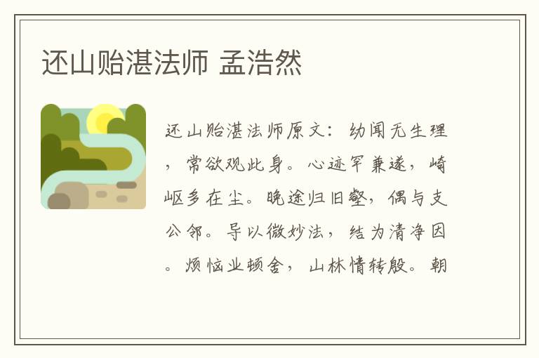 还山贻湛法师 孟浩然