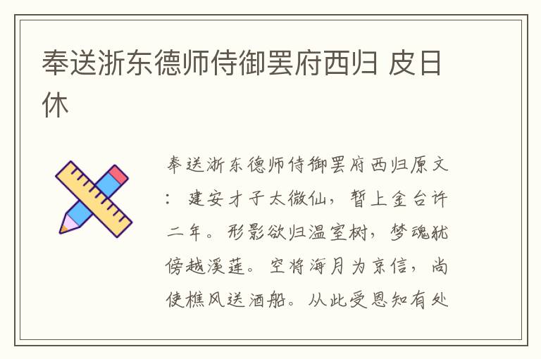 奉送浙东德师侍御罢府西归 皮日休