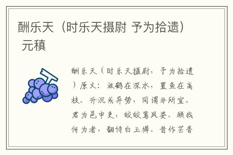 酬乐天（时乐天摄尉 予为拾遗） 元稹