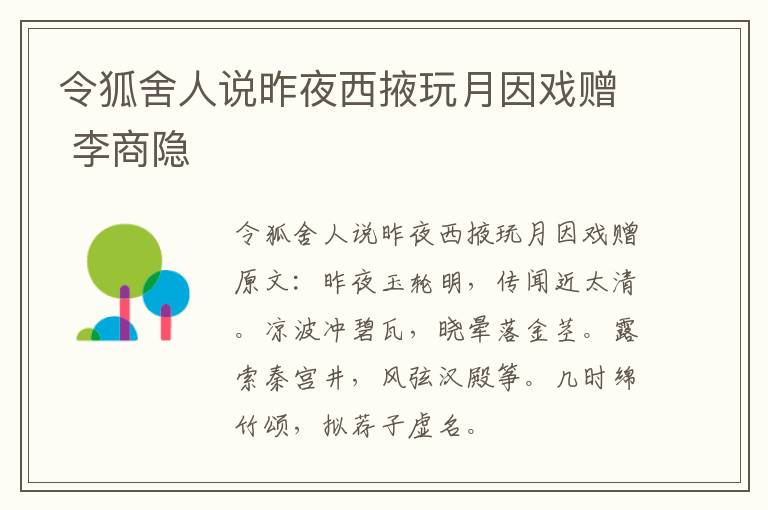令狐舍人说昨夜西掖玩月因戏赠 李商隐